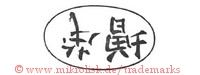 (Asiatische Schriftzeichen im Kreis)