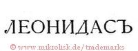 Leonidas (in kyrillischen Schriftzeichen) | Leonidasj aeohnaacb