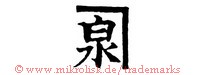 (Asiatische Schriftzeichen)