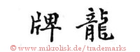 (Asiatische Schriftzeichen)