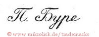 P. Bure (als kyrillische Schriftzeichen) | n bype