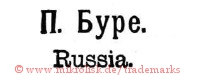 P. Bure / Russia. (Name als kyrillische Schriftzeichen) | n bype