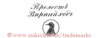 Prelestj vernyi khod (in kyrillischen Schriftzeichen mit Vogelkopf im Kreis; "wunderbar präzise")