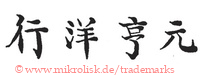(Asiatische Schriftzeichen)